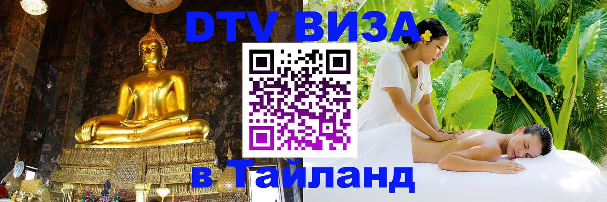 DTV Visa Thailand — прайс и условия, виза без дополнительных документов - 19.11.2025 