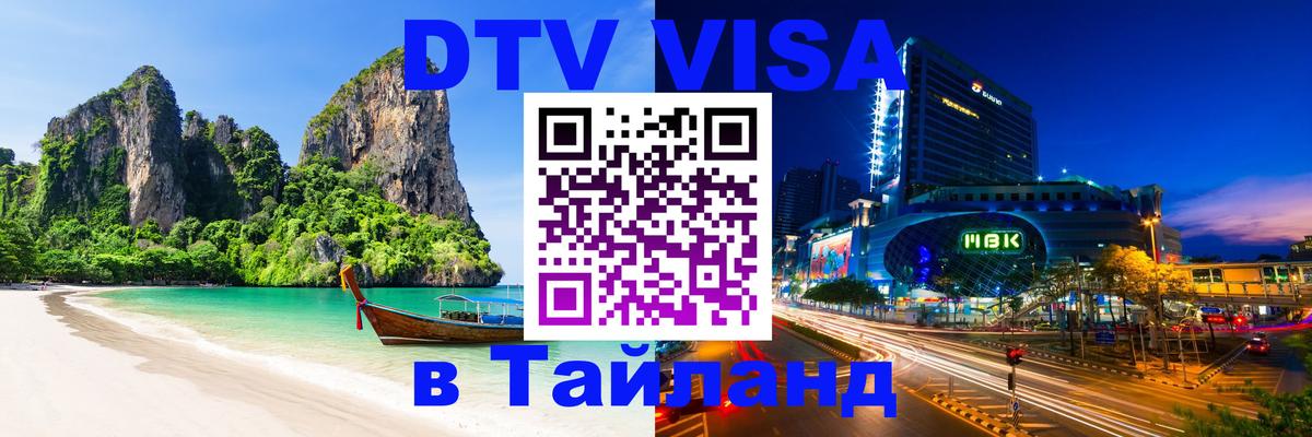 Оформить DTV визу в Тайланд Ижевск 