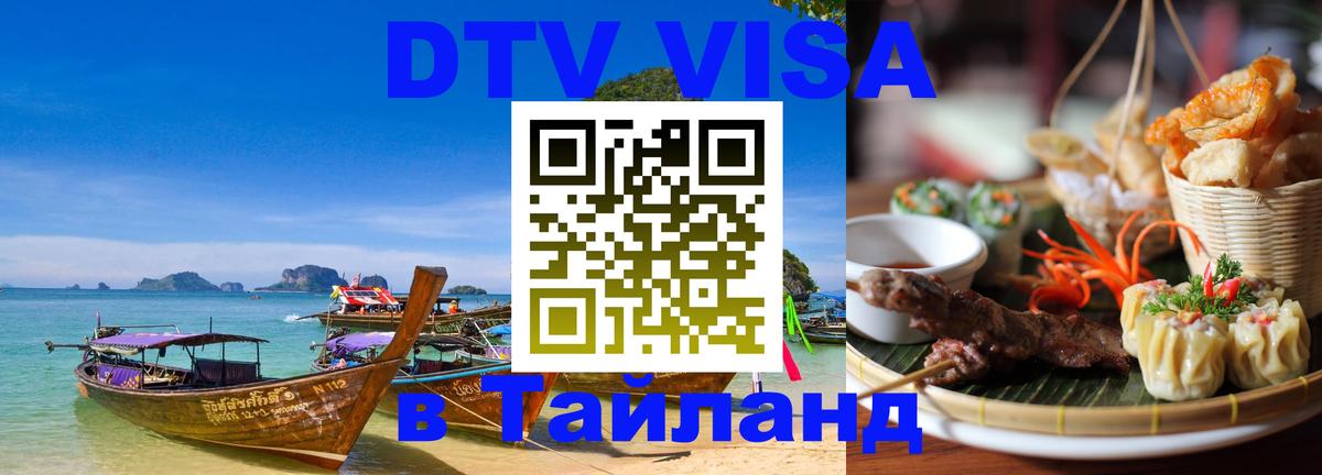 Стоимость и условия DTV визы — оформление в Таиланд под ключ - Ижевск 